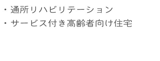 通所リハビリテーション・介護サービス付き高齢者住宅